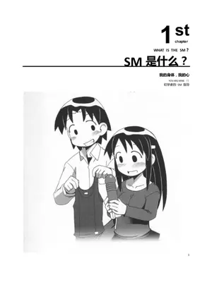 [Mitsuba] Mi mo Kokoro mo Boku no Mono ~Hajimete no SM Guide~ - YOU ARE MINE!!｜我的身體，我的心 SM指导教学 (中文翻译)_006