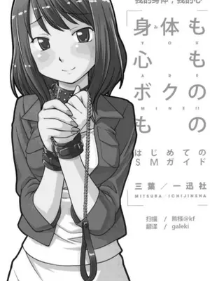 [Mitsuba] Mi mo Kokoro mo Boku no Mono ~Hajimete no SM Guide~ - YOU ARE MINE!!｜我的身體，我的心 SM指导教学 (中文翻译)_002