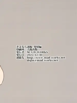 [M.A.D WORKS (たむ)] さよなら迅鯨 発情編_02