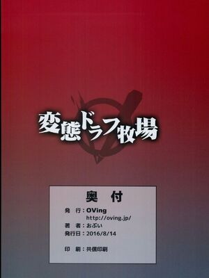 (C84)[OVing(おぶい)][変態ドラフ牧場] 1-2_28