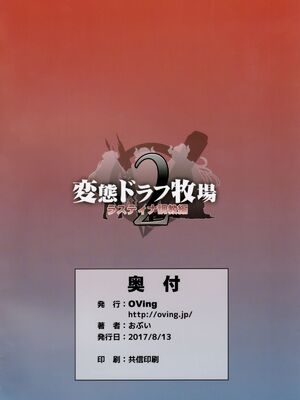 (C84)[OVing(おぶい)][変態ドラフ牧場] 1-2_58