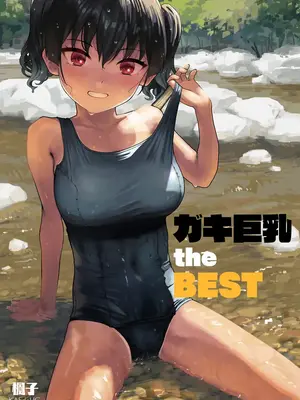 [kaedeko(楓子)]ガキ巨乳_P20134