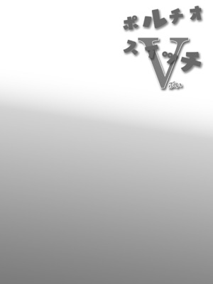 [まんぐりキャノン (BANG-YOU)] ポルチオスイッチV [中国翻訳] [DL版]_24