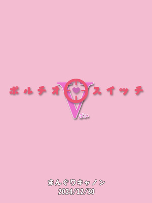 [まんぐりキャノン (BANG-YOU)] ポルチオスイッチV [中国翻訳] [DL版]_26