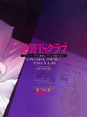 [まるでばらばら] 逆襲TSクラブ～ヤリチンNTR野郎はTSの才能がある [DL版]_32