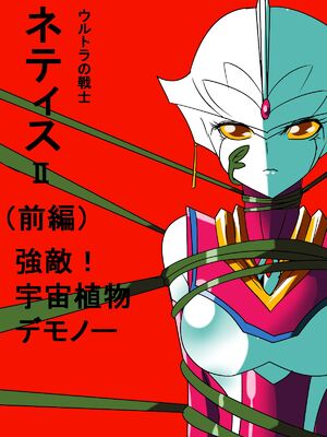 [ワラビモチー] 銀河の女神ネティス 大合集 (ウルトラマン) [中国翻訳]_014