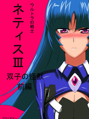 [ワラビモチー] 銀河の女神ネティス 大合集 (ウルトラマン) [中国翻訳]_097