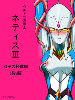 [ワラビモチー] 銀河の女神ネティス 大合集 (ウルトラマン) [中国翻訳]_127