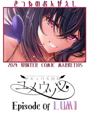 [きつねのおんがえし(スズガミ)] サキュバス酒場ユメウツツ Episode Of LUMI [DL版]_28