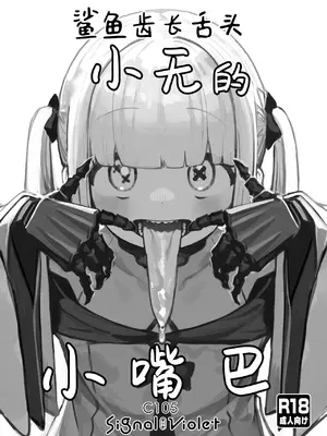 [Signal：Violet (紫信号)] ギザ歯舌長アインちゃんのおくち (ブルーアーカイブ)｜鲨鱼齿长舌头小无的小嘴巴 [欶澜汉化组] [DL版]_02