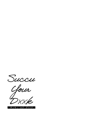 [おだぶら (芦名めろう)] Succu Your Dxxk 〜あんたのチ〇ポ、いただきまーす〜♡｜Succu Your Dxxk ~你的大〇棒、我就收下了哦♡ [白杨汉化组] [DL版]_10