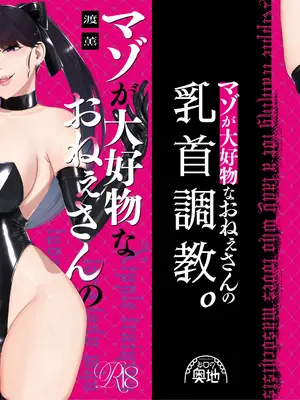 [お口の奥地(渡薫)] マゾが大好物なおねぇさんの乳首調教。_01