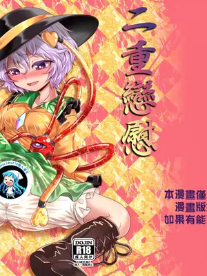 [シークエンスブレイカー (野マヨ)] ドッペルこいしニー (東方Project) [中国翻訳] [DL版]_02