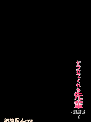 [アレクササンダー (荒草まほん)] ヤラせてくれる先輩 1-6+EX&nbsp;&nbsp;[中国翻訳] [無修正]_01_EX_01