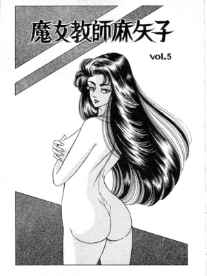 [矢崎透] 魔女教師麻矢子_075