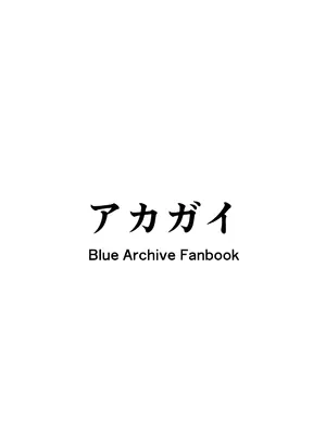[アカガイ (マインスロア)] イズナちゃんの彼氏をイズナくんにして先生の彼女にしてあげる概念 (ブルーアーカイブ )_42