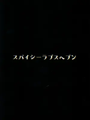 (C105) [スパイシーラブスヘブン (かみ田)] 本当にいた!!時間停止おじさん3_30