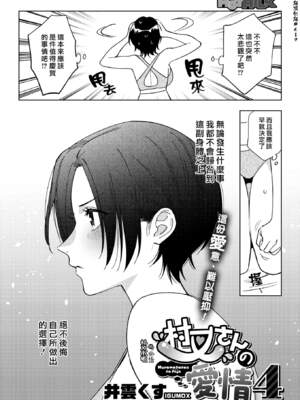 [井雲くす] 村又さんの秘密and愛情_7-02