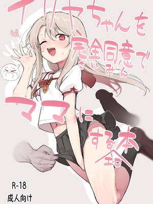 [毎日健康生活 (ヘルシーマン)] イリヤちゃんを完全同意（さいみん）でママにするエロ本 (Fate／kaleid liner プリズマ☆イリヤ) [DL版] [SAN个人汉化] [ggcity无修正重嵌]_01