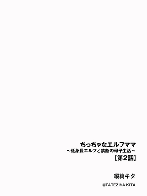 [縦縞キタ] ちっちゃなエルフママ ～低身長エルフと禁断の母子生活～第2話(サイベリアplus Vol.30)_02