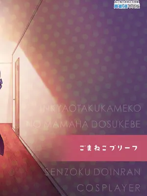 [ごまねこブリーフ (ねこ電力)] 陰キャオタクカメコのママはどすけべ専属ド淫乱コスプレイヤー｜阿宅的媽媽是超性感Coser [中国翻訳] [無修正] [DL版]_51