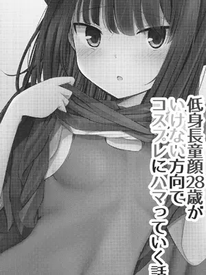 [Ring ring Souls (あすかたかとら)] 低身長童顔２８歳がいけない方向でコスプレにハマっていく話 [DL版]_03