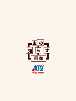 [虫の知らせ回廊 (吉永おさむ)] 炎節白昼夢 [Banana手工漢化] [DL版]_26