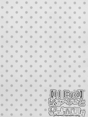 (C105) [蝶屋和猫 (蝶屋わねこ)] 【H End】破滅のアイドルと秘密の生配信事情 (学園アイドルマスター)_03