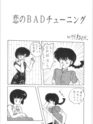 [NOTORIOUS (やだ！まさかっ)] 公的抑圧 NON STOP REMIX (らんま1／2)_Remix_055