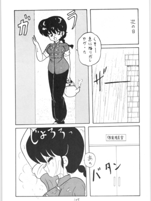 [NOTORIOUS (やだ！まさかっ)] 公的抑圧 NON STOP REMIX (らんま1／2)_Remix_104