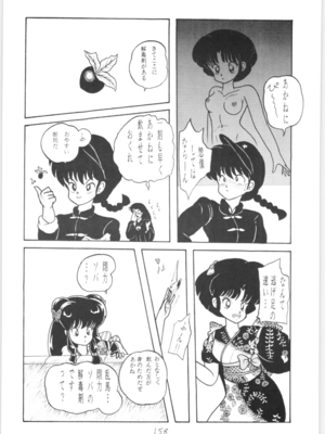 [NOTORIOUS (やだ！まさかっ)] 公的抑圧 NON STOP REMIX (らんま1／2)_Remix_157