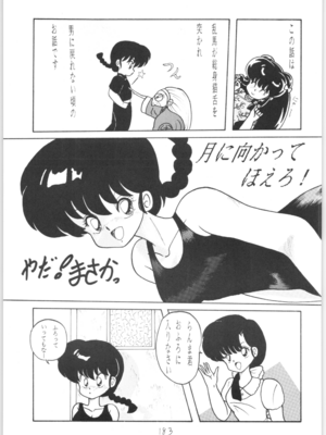 [NOTORIOUS (やだ！まさかっ)] 公的抑圧 NON STOP REMIX (らんま1／2)_Remix_182