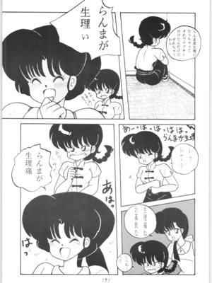 [NOTORIOUS (やだ！まさかっ)] 公的抑圧 NON STOP REMIX (らんま1／2)_Remix_190