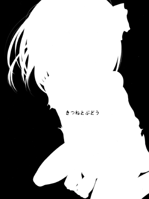 (紅楼夢19) [きつねとぶどう (くろな)] つかまるーみあ (東方Project) [中国翻訳]_18