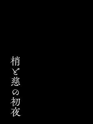 [モレリークス (モレ)] 梢と慈の初夜 (ラブライブ! 蓮ノ空女学院スクールアイドルクラブ) [DL版]_46