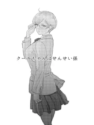 [マンガスーパー (猫井ミィ)] クールちゃんはせんせい係 1+2｜高冷酱是老师小帮手 1+2 [官方简体中文]_003