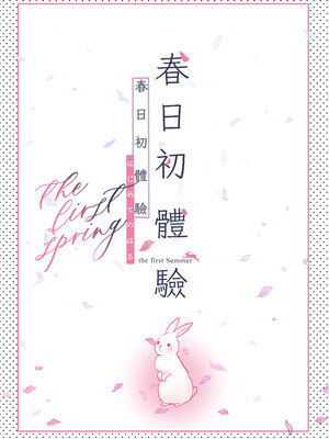 [でぃえすおー (ももこ)] はじめての(夏秋冬春)｜(夏秋冬春)日初體驗 [中文] [無修正]_A4-34