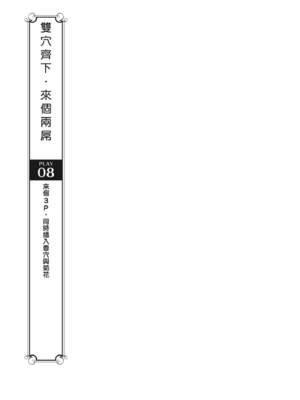 [由良橋勢] 膣挿入＆ピストン運動完全マニュアル イラスト版……ピスとんッ！｜抽插攻略：圖解陰道插入．活塞運動完全指南_188