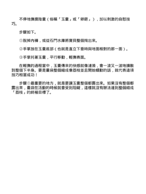 [由良橋勢] 男の自慰・オナニー完全マニュアル イラスト版……おなプレ｜自慰攻略：圖解男性手淫．菊花遊戲完全指南_055