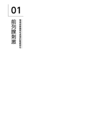 [由良橋勢] 男の自慰・オナニー完全マニュアル イラスト版……おなプレ｜自慰攻略：圖解男性手淫．菊花遊戲完全指南_198