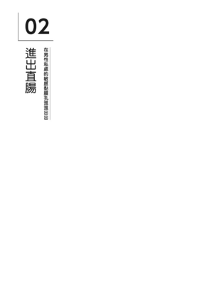 [由良橋勢] 男の自慰・オナニー完全マニュアル イラスト版……おなプレ｜自慰攻略：圖解男性手淫．菊花遊戲完全指南_204