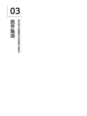 [由良橋勢] 男の自慰・オナニー完全マニュアル イラスト版……おなプレ｜自慰攻略：圖解男性手淫．菊花遊戲完全指南_026