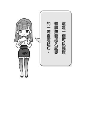 [由良橋勢] 男の自慰・オナニー完全マニュアル イラスト版……おなプレ｜自慰攻略：圖解男性手淫．菊花遊戲完全指南_162