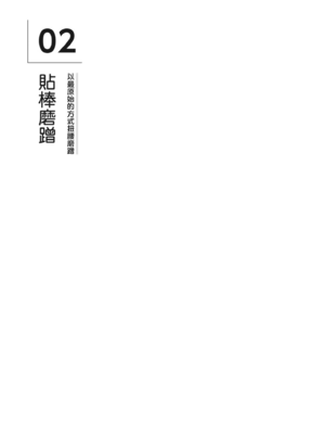 [由良橋勢] 男の自慰・オナニー完全マニュアル イラスト版……おなプレ｜自慰攻略：圖解男性手淫．菊花遊戲完全指南_172