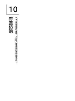 [由良橋勢] 男の自慰・オナニー完全マニュアル イラスト版……おなプレ｜自慰攻略：圖解男性手淫．菊花遊戲完全指南_158