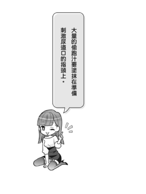 [由良橋勢] 男の自慰・オナニー完全マニュアル イラスト版……おなプレ｜自慰攻略：圖解男性手淫．菊花遊戲完全指南_053