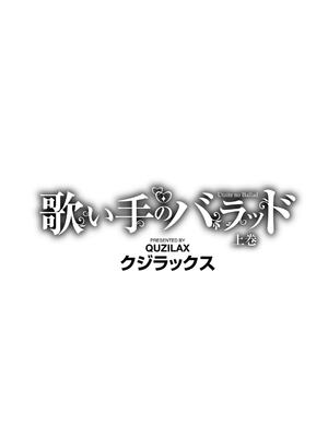 [クジラックス] 歌い手のバラッド 上巻 [DL版]_172
