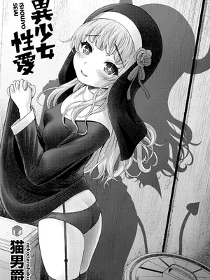 [猫男爵] 異少女性愛 [DL版]_003