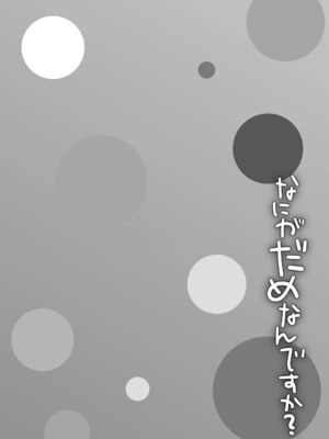 [甘露アメ] なにがだめなんですか？ [DL版]_024