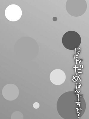 [甘露アメ] なにがだめなんですか？ [DL版]_078